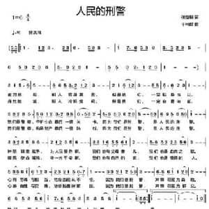 人民的刑警_民歌简谱_词曲:张益魁 于柯群