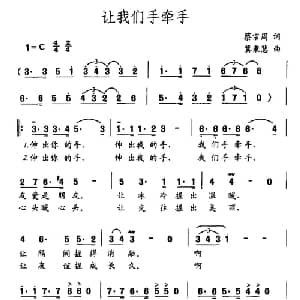 让我们手牵手_通俗唱法乐谱_词曲:蔡宗同 冀秉慧