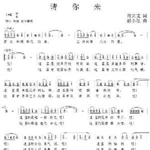 请你来_民歌简谱_词曲:郑兴文 彭小红