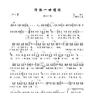 许你一世情缘_歌曲简谱_词曲:张丰 凡间精灵