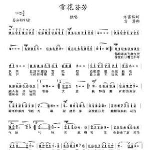 雪花芬芳_民歌简谱_词曲:方富俊 方芳