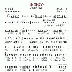 中国信心_歌谱投稿_词曲:张逢康 吴宏维