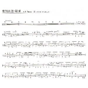 爱到永远 架子鼓谱