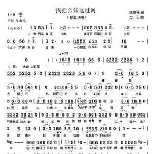 我把幺妹送过河_民歌简谱_词曲:贺沛轩 方石