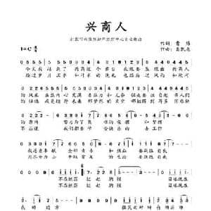 兴商人_民歌简谱_词曲:曹炜 秦凯龙