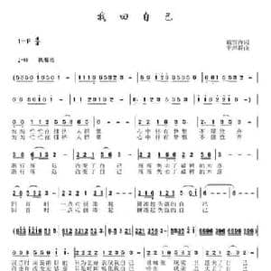 找回自己_民歌简谱_词曲:戴雪海 于珂群