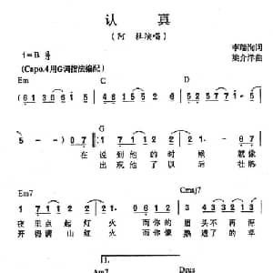 认真_通俗唱法乐谱_词曲:李瑞洵 梁介洋