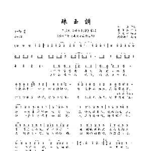 珠玉调_歌谱投稿_词曲:舟舟 陈亦洺