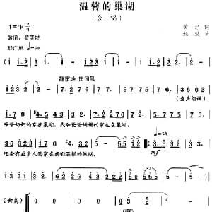 温馨的巢湖_合唱歌谱_词曲:黄浩 淞波
