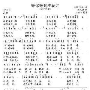 等你等到桂花开_民歌简谱_词曲:王周等人 邓东源