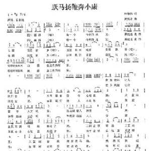 跃马扬鞭奔小康_民歌简谱_词曲:何德林 黄亮永