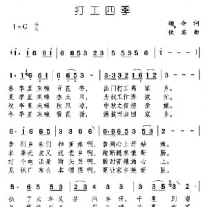 打工四季_通俗唱法乐谱_词曲:颂今 佚名