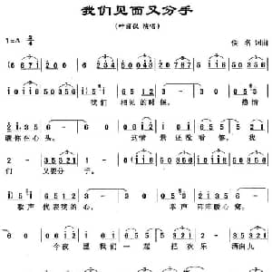 我们见面又分手_通俗唱法乐谱