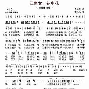 江南女,花中花_歌曲简谱_词曲:李幼容 谢林义
