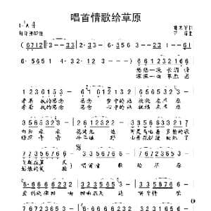 唱首情歌给草原_歌谱投稿_词曲:娜木罕 齐峰