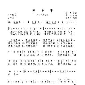 向未来_歌谱投稿_词曲:魏岚 李砚