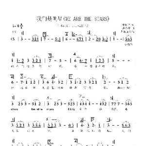 我们是明星_歌曲简谱_词曲:邓丽君 弹厚作