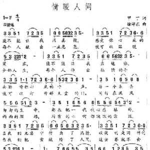 情暖人间_民歌简谱_词曲:甲丁 徐沛东