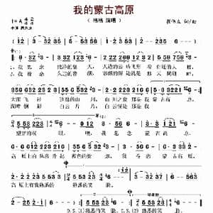 我的蒙古高原_歌谱投稿_词曲:崔伟立 崔伟立