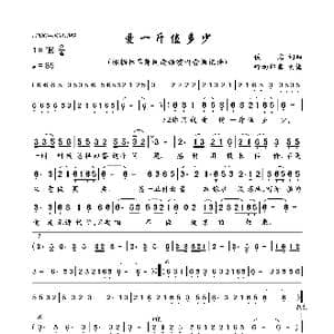爱一斤值多少_歌曲简谱_词曲:佚名 佚名