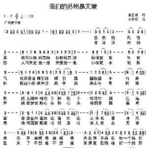 我们的苏州是天堂_民歌简谱_词曲:龚正斌 朱跃明