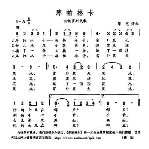 库帕林卡 白俄 _外国歌谱_词曲: 薛范 译配