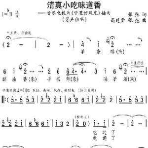 清真小吃味道香_民歌简谱_词曲:张弛 高建堂 张弛