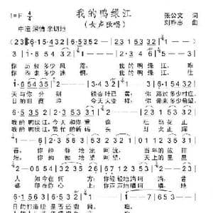 我的鸭绿江_歌曲简谱_词曲:张公文 刘祚志