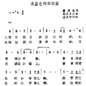 浅蓝色的华尔兹_外国歌谱_词曲: 唐亚明译配