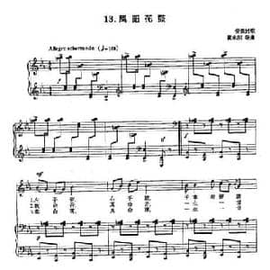 丁小琴编 13凤阳花鼓_民歌简谱_词曲: 安徽民歌