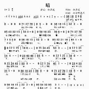 晴_歌谱投稿_词曲:白若溪 白若溪