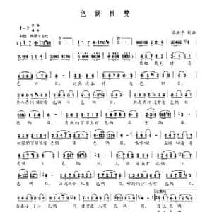 色俩目赞_民歌简谱_词曲:马湘平 马湘平