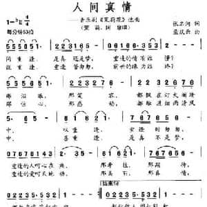 人间真情_民歌简谱_词曲:张名河 孟庆云