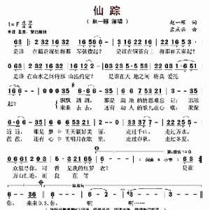 仙踪_歌曲简谱_词曲:赵一颐 孟庆云