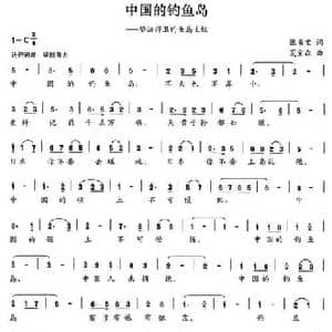 中国的钓鱼岛_民歌简谱_词曲:张书宝 夏宝森