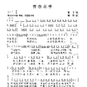 青春花季_歌谱投稿_词曲:夏子 谢伟