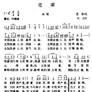 党颂_合唱歌谱_词曲:老舍 唱讯