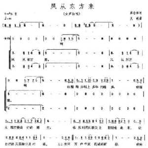 风从东方来_民歌简谱_词曲:陈念祖 关峡