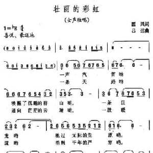 壮丽的彩虹_民歌简谱_词曲:国风 吕远