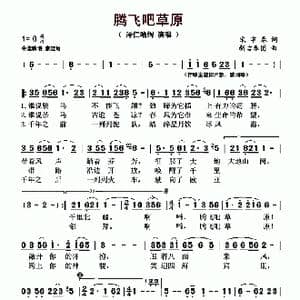 腾飞吧草原_歌曲简谱_词曲:宋宇春 新吉乐图