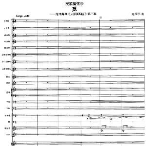 觅 选自舞剧 大漠孤烟直 第三幕 管弦乐总谱 赵季平