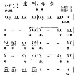 党呵,母亲_民歌简谱_词曲:张名河 雷雨声