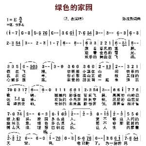 绿色的家园_歌曲简谱_词曲:孙成秀 孙成秀