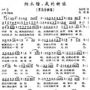 纳木错,我的新娘_民歌简谱_词曲:朱晓双 钱诚