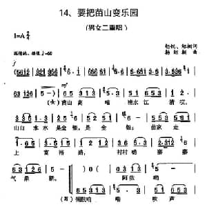 要把苗山变乐园_合唱歌谱_词曲:胡瑞 绍榈 杨绍榈