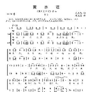 黄水谣_歌曲简谱_词曲:光未然 冼星海