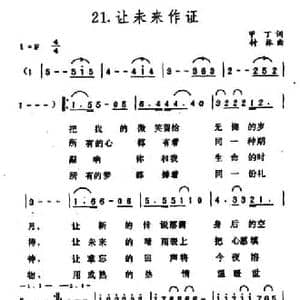 让未来作证_民歌简谱_词曲:甲丁 付林