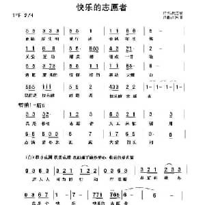 快乐的志愿者_通俗唱法乐谱_词曲:阮志斌 刘咏阁