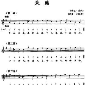 采蘋_民歌简谱_词曲: 诗经 召南 瑟谱 诗旧谱