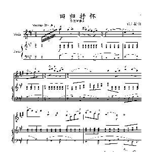 小提琴谱 | 回归抒怀 小提琴独奏 钢琴伴奏 张延龄